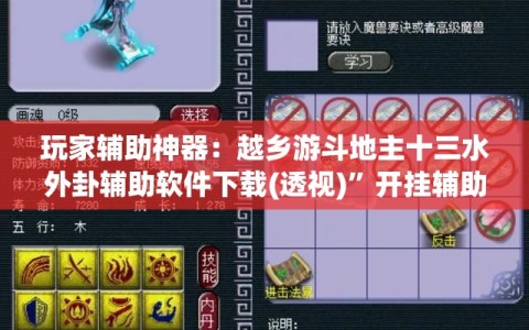 玩家辅助神器：越乡游斗地主十三水外卦辅助软件下载(透视)”开挂辅助脚本+详细开挂安装教程