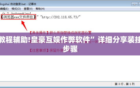 教程辅助!皇豪互娱作弊软件”详细分享装挂步骤