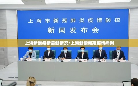 上海新增疫情最新情况/上海新增新冠疫情病例