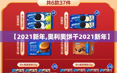 【2021新年,奥利奥饼干2021新年】
