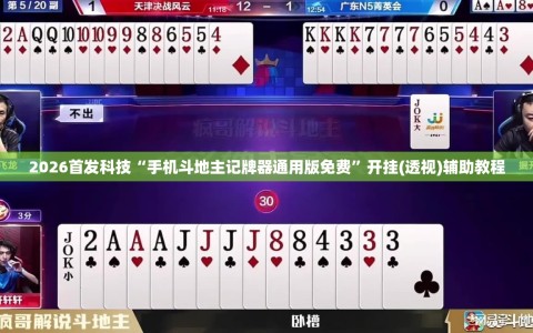 2026首发科技“手机斗地主记牌器通用版免费”开挂(透视)辅助教程