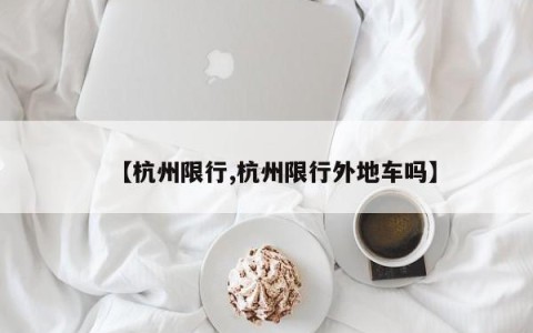 【杭州限行,杭州限行外地车吗】