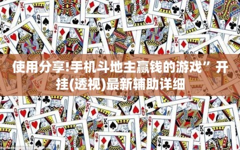 使用分享!手机斗地主赢钱的游戏”开挂(透视)最新辅助详细