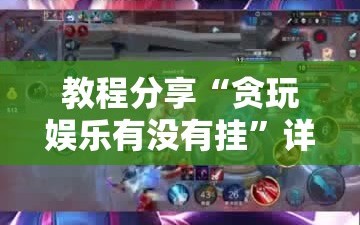 教程分享“贪玩娱乐有没有挂”详细开挂教程
