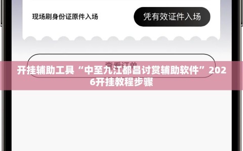 开挂辅助工具“中至九江都昌讨赏辅助软件”2026开挂教程步骤