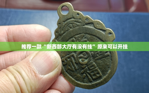 推荐一款“新西部大厅有没有挂”原来可以开挂