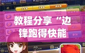 教程分享“边锋跑得快能不能开挂”开挂(透视)最新辅助详细