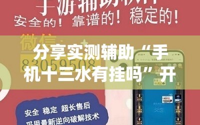 分享实测辅助“手机十三水有挂吗”开挂(透视)辅助教程