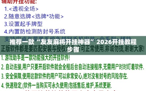 推荐一款“友友麻将开挂神器”2026开挂教程步骤