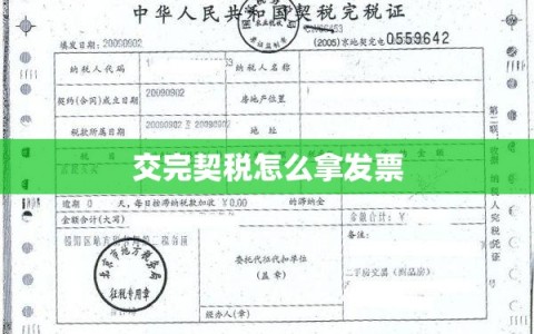 交完契税怎么拿发票