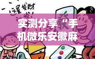 实测分享“手机微乐安徽麻将有挂吗”开挂(透视)辅助神器
