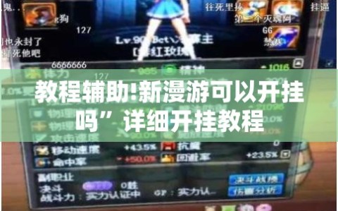 教程辅助!新漫游可以开挂吗”详细开挂教程