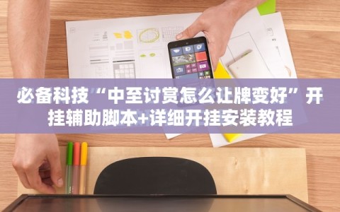 必备科技“中至讨赏怎么让牌变好”开挂辅助脚本+详细开挂安装教程