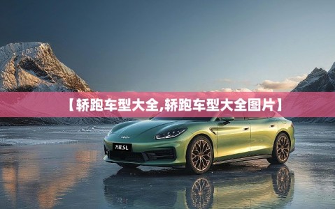 【轿跑车型大全,轿跑车型大全图片】