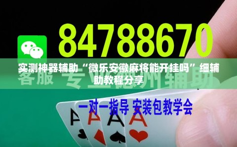 实测神器辅助“微乐安徽麻将能开挂吗”细辅助教程分享