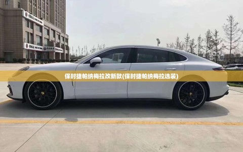 保时捷帕纳梅拉改新款(保时捷帕纳梅拉选装)