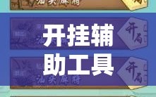 开挂辅助工具“川蜀麻将怎么开挂”细辅助教程分享