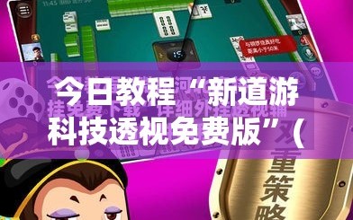 今日教程“新道游科技透视免费版”(透视挂)辅助下载教程