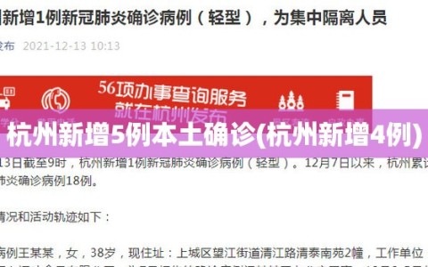 杭州新增5例本土确诊(杭州新增4例)
