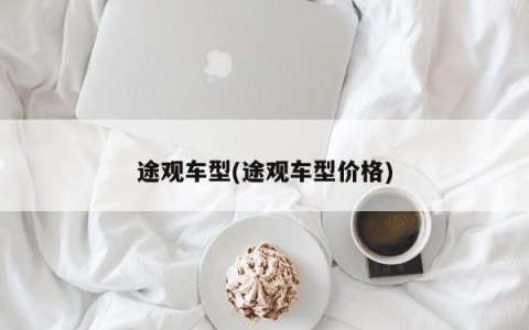 途观车型(途观车型价格)