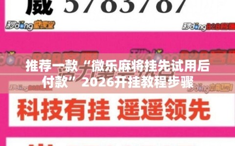 推荐一款“微乐麻将挂先试用后付款”2026开挂教程步骤