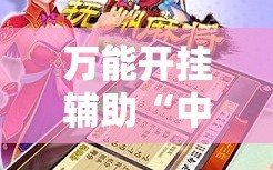 万能开挂辅助“中至抚州麻将怎么开挂”其实确实有挂