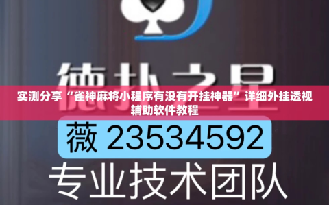 实测分享“雀神麻将小程序有没有开挂神器”详细外挂透视辅助软件教程