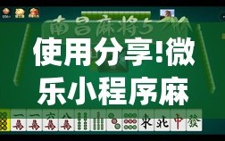 使用分享!微乐小程序麻将必赢软件”开挂(透视)辅助神器