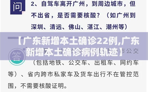 【广东新增本土确诊22例,广东新增本土确诊病例轨迹】