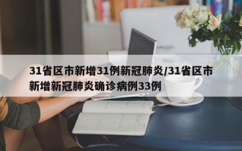 31省区市新增31例新冠肺炎/31省区市新增新冠肺炎确诊病例33例