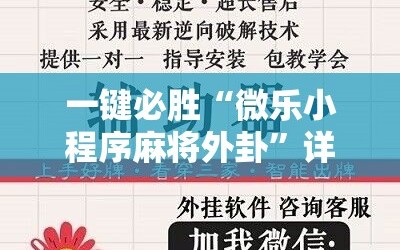 一键必胜“微乐小程序麻将外卦”详细开挂教程