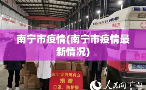 南宁市疫情(南宁市疫情最新情况)