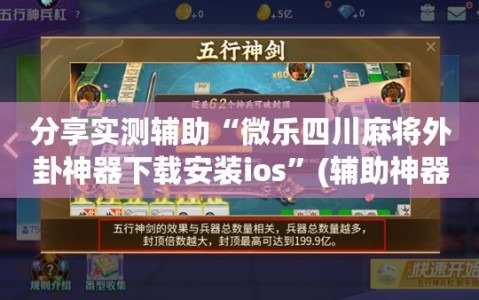 分享实测辅助“微乐四川麻将外卦神器下载安装ios”(辅助神器)开挂详细教程