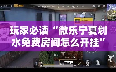 玩家必读“微乐宁夏划水免费房间怎么开挂”其实确实有挂