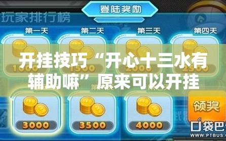 开挂技巧“开心十三水有辅助嘛”原来可以开挂