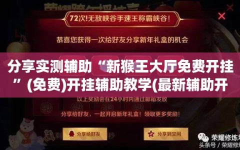 分享实测辅助“新猴王大厅免费开挂”(免费)开挂辅助教学(最新辅助开挂教程)