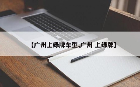 【广州上绿牌车型,广州 上绿牌】