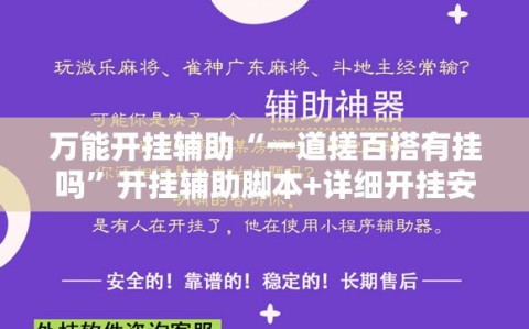 万能开挂辅助“一道搓百搭有挂吗”开挂辅助脚本+详细开挂安装教程