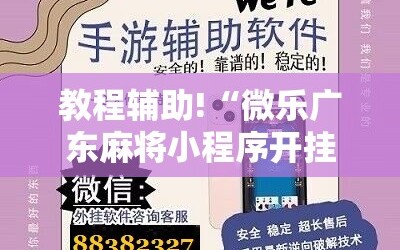 教程辅助!“微乐广东麻将小程序开挂神器”详细开挂教程