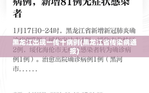 黑龙江出现一传十病例(黑龙江省传染病通报)