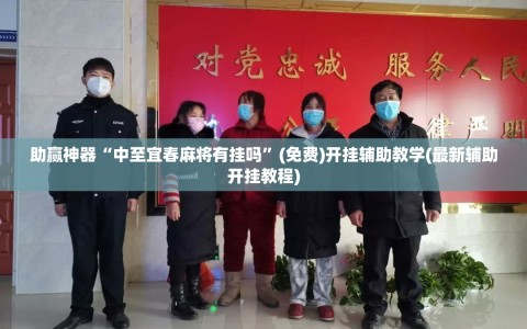 助赢神器“中至宜春麻将有挂吗”(免费)开挂辅助教学(最新辅助开挂教程)