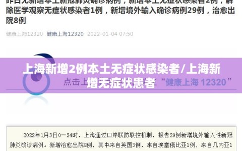 上海新增2例本土无症状感染者/上海新增无症状患者