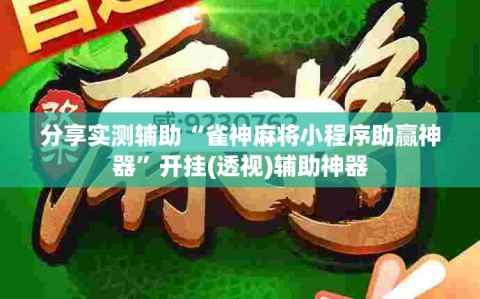分享实测辅助“雀神麻将小程序助赢神器”开挂(透视)辅助神器