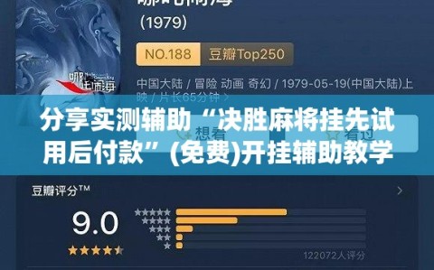 分享实测辅助“决胜麻将挂先试用后付款”(免费)开挂辅助教学(最新辅助开挂教程)