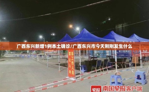 广西东兴新增1例本土确诊/广西东兴市今天刚刚发生什么
