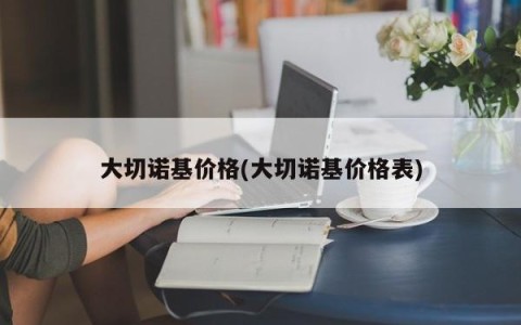 大切诺基价格(大切诺基价格表)