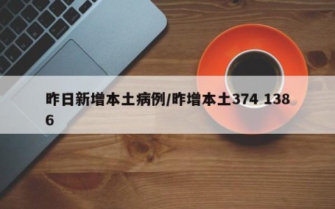 昨日新增本土病例/昨增本土374 1386