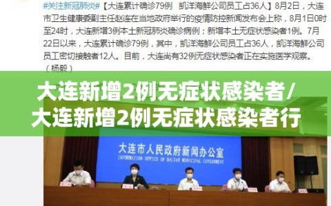 大连新增2例无症状感染者/大连新增2例无症状感染者行动轨迹