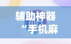 辅助神器“手机麻将怎么开挂包赢？”开挂(透视)辅助教程