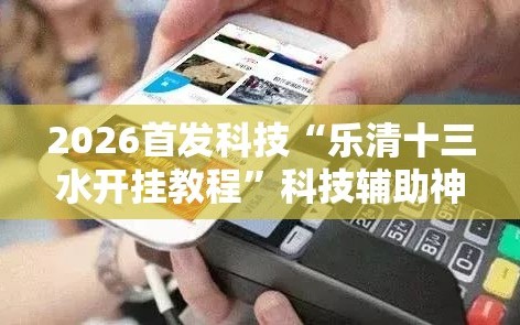 2026首发科技“乐清十三水开挂教程”科技辅助神器手机版